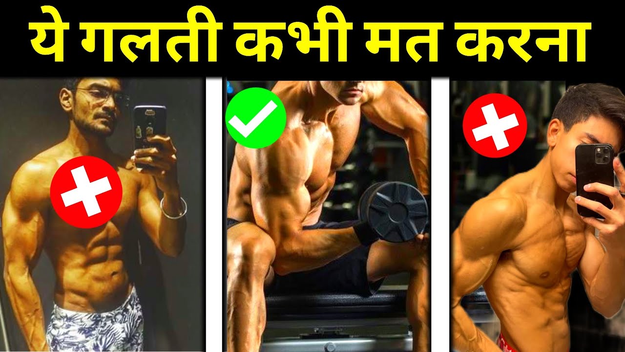 body Kaise banaye Bodybuilding Mistakes Workout Motivation YouTube