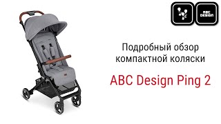 Обновленная ABC Design Ping 2 – идеальная коляска для лета и путешествий!