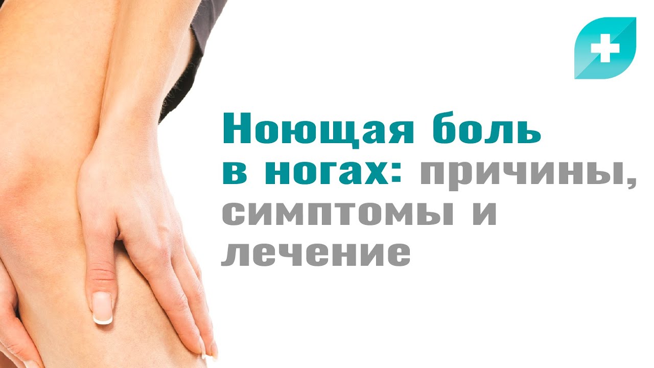 Ноющие боли в ногах причины лечение