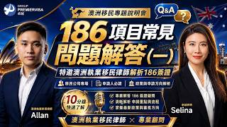 【澳洲186僱主擔保移民】45歲超齡、僱主倒閉、被拒簽……這些最難的問題律師一次全解答!