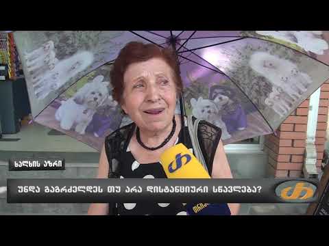 უნდა გაგრძელდეს თუ არა დისტანციური სწავლება?