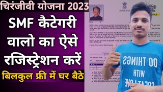 Free me SMF chiranjeevi policy kaise karen 2023, chiranjivi yojana rajasthan