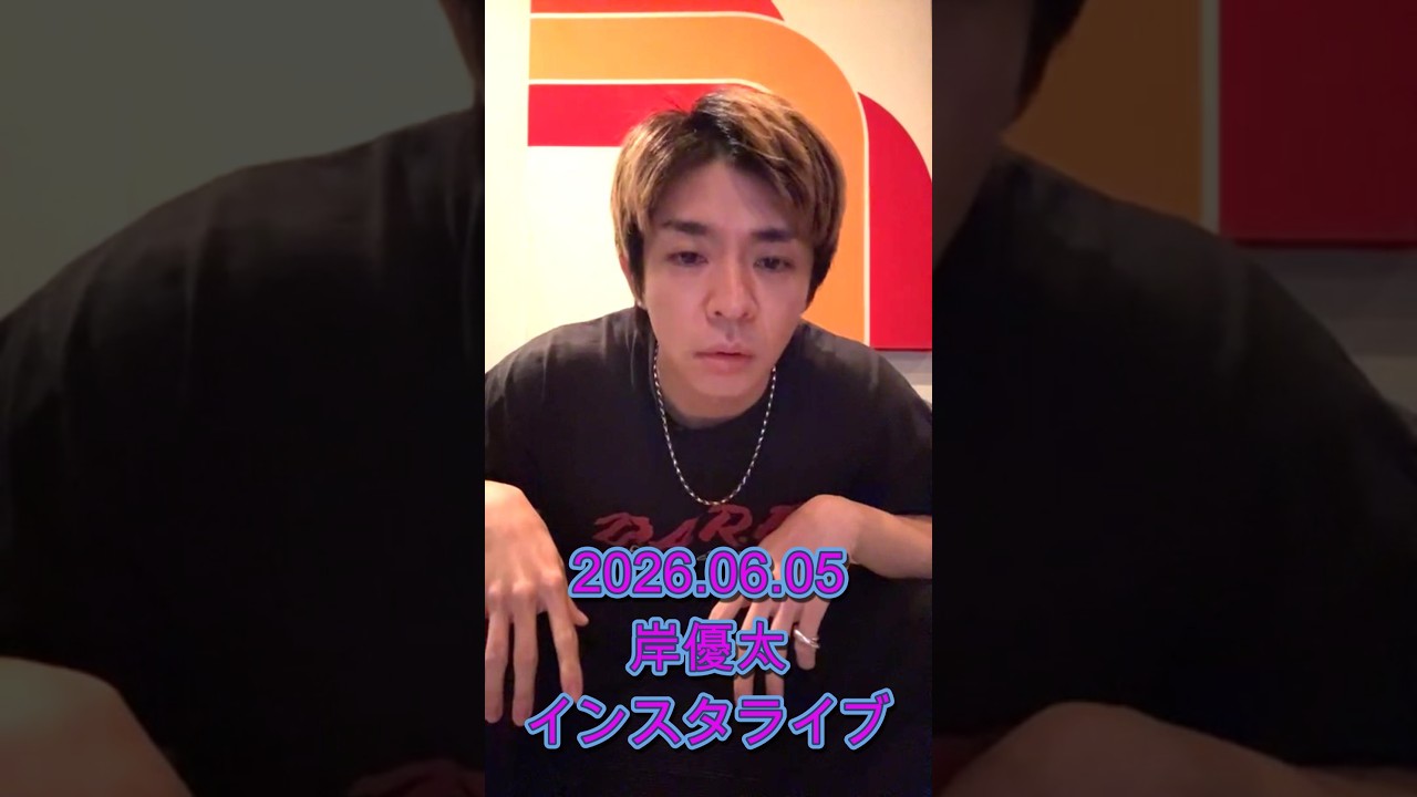 2026.06.05 19:00~#岸優太 インスタライブ (フルアーカイブ)【反転修正済/高画質1080】#YutaKishi #インライ