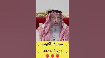 جزاء قراءة سورة الكهف يوم الجمعة؟ #عثمان_الخميس #الشيخ_عثمان_الخميس #سورة_الكهف #يوم_الجمعة #اكسبلور