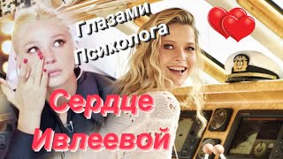 ПСИХОЛОГИЧЕСКИЙ РАЗБОР | СЕРДЦЕ ИВЛЕЕВОЙ | 1 СЕРИЯ