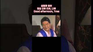 심형래의 점심 인사 영어?