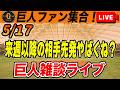【巨人ファン集合】超絶怒涛の6連勝で貯金5!どこまでこの連勝は伸びる?!まだある巨人の伸び代など雑談 読売ジャイアンツ