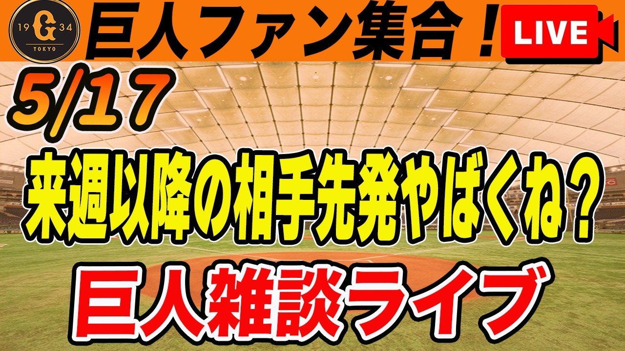 【巨人ファン集合】超絶怒涛の6連勝で貯金5!どこまでこの連勝は伸びる?!まだある巨人の伸び代など雑談 読売ジャイアンツ