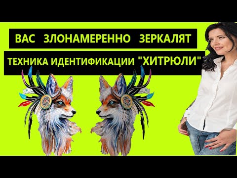 КАК НЕЙТРАЛИЗОВАТЬ ТЕХНИКУ "ЗЕРКАЛО" И СОХРАНИТЬ СВОИ ГРАНИЦЫ