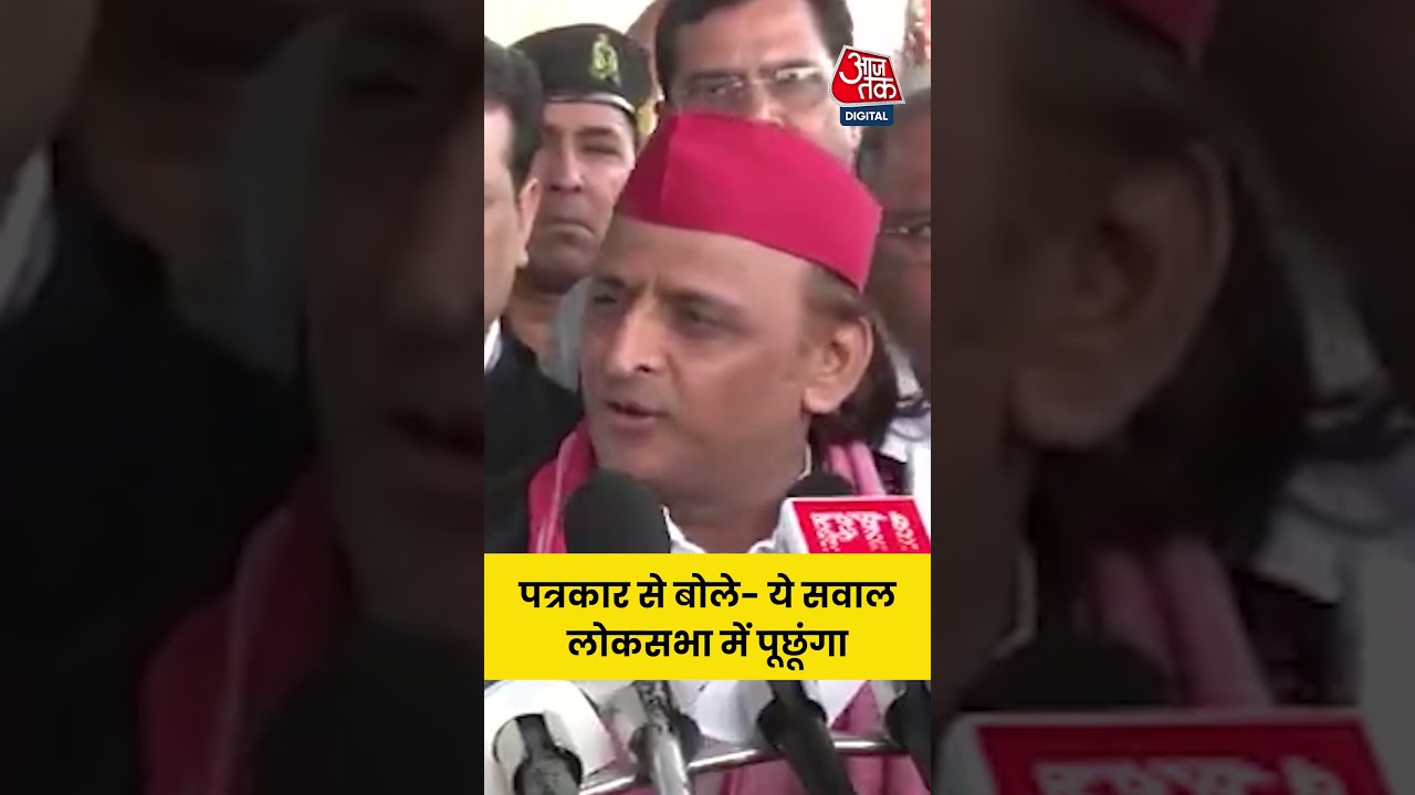 Akhilesh Yadav पत्रकार से बोले- ये सवाल लोकसभा में पूछूंगा #aajtak #shorts #latestnews #news #viral
