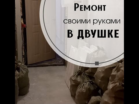 Ремонт квартиры с