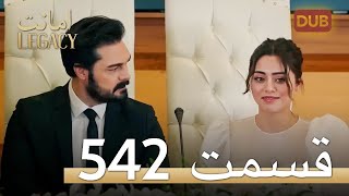 542 امانت با دوبلۀ فارسی | قسمت