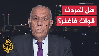 ماذا تعني دعوة قائد مجموعة فاغنر لتصحيح مسار القوات الروسية؟