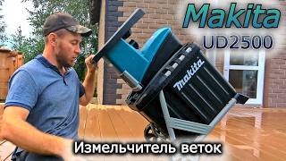 видео: НА ЧТО СПОСОБЕН ИЗМЕЛЬЧИТЕЛЬ ВЕТОК Makita UD2500. СТОИТ ЛИ БРАТЬ? картинка: НА ЧТО СПОСОБЕН ИЗМЕЛЬЧИТЕЛЬ ВЕТОК Makita UD2500. СТОИТ ЛИ БРАТЬ?