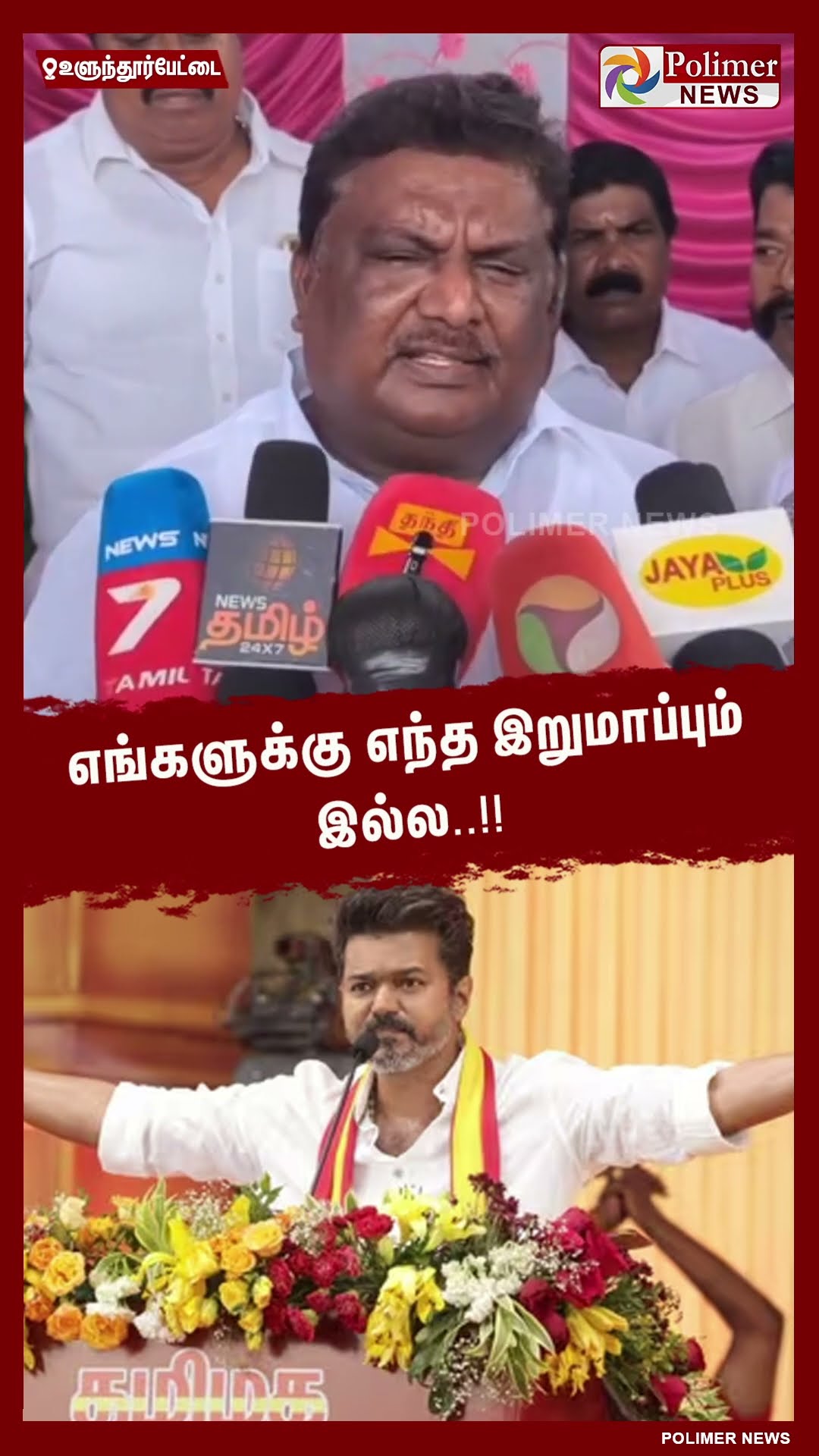 விஜய் சொன்ன வார்த்தைக்கு அமைச்சர் பதிலடி..!!  #shorts | #tvk | #vijay