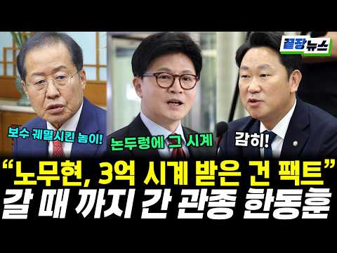 Han Dong-hoon, the 'Attention Seeker' Who's Gone Too Far: "It's a Fact That Roh Moo-hyun Received...