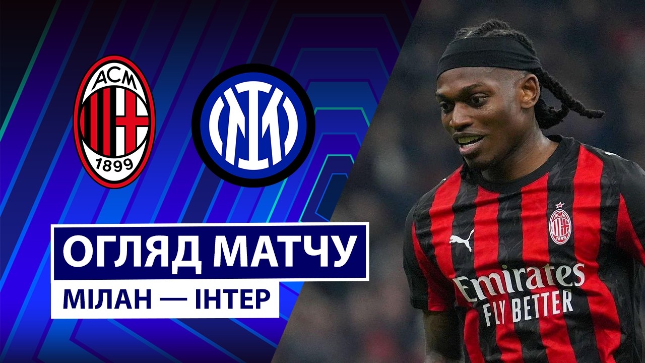 Милан — Интер | Футбольная битва в Милане | 28 тур | Футбол | Чемпионат Италии | Серия А
