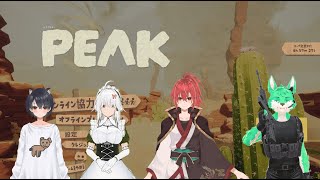 【 PEAK 】何やら山登りするらしい【 コラボ 】