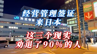 经营管理签证来日本 这三个现实劝退了90%的人