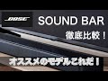 【圧倒的重低音】BOSE サウンドバー 【徹底比較】オススメのモデルは？？？