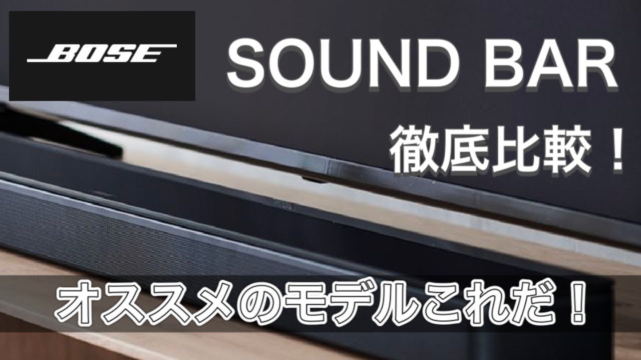 圧倒的重低音】BOSE サウンドバー 【徹底比較】オススメのモデルは