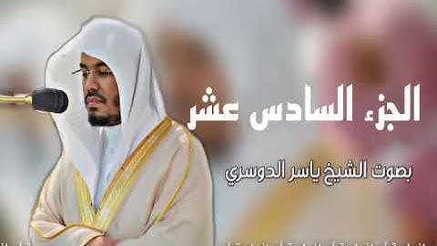 الجزء السادس عشر من القران الكريم الشيخ ياسر الدوسري