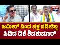 ಜಮೀರ್‌‌  ನಿಂದ ಪಕ್ಷ ನಡೀತಿಲ್ಲ |  DCM DK Shivakumar ಖಡಕ್‌ ರಿಯಾಕ್ಷನ್