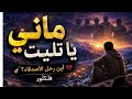 ماني يا تليت أغنية وراينية بإحساس عميق