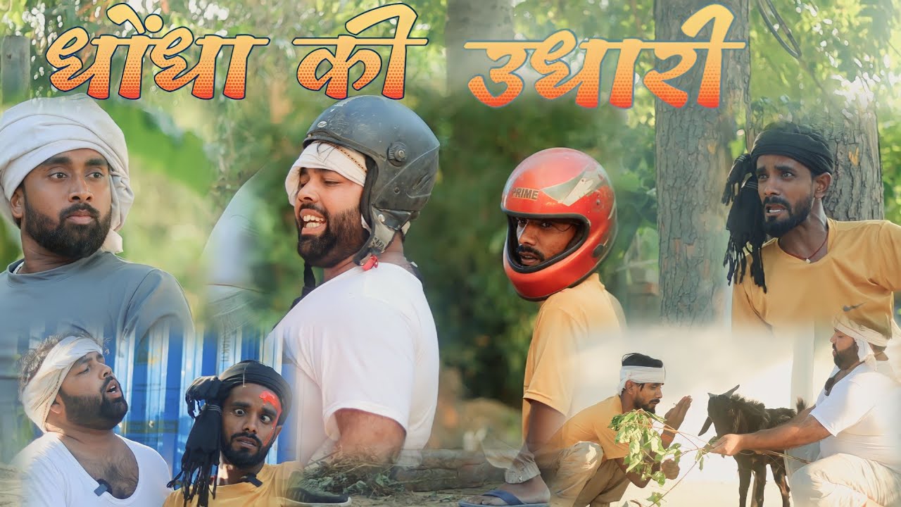 गांव की तिकड़मबाजी।। कर्ज चुकाने का नायाब तरीका।। Js film house