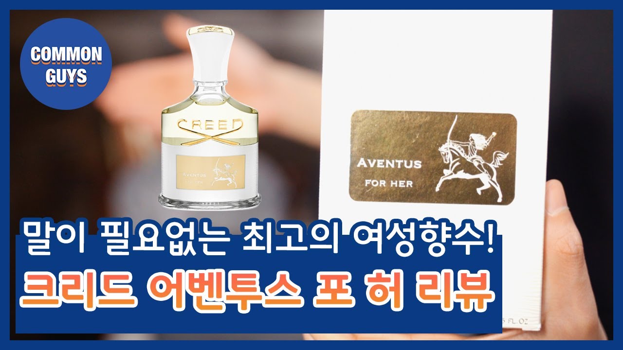 말이 필요없는 최고의 여자향수! - 크리드 어벤투스 포허 리뷰