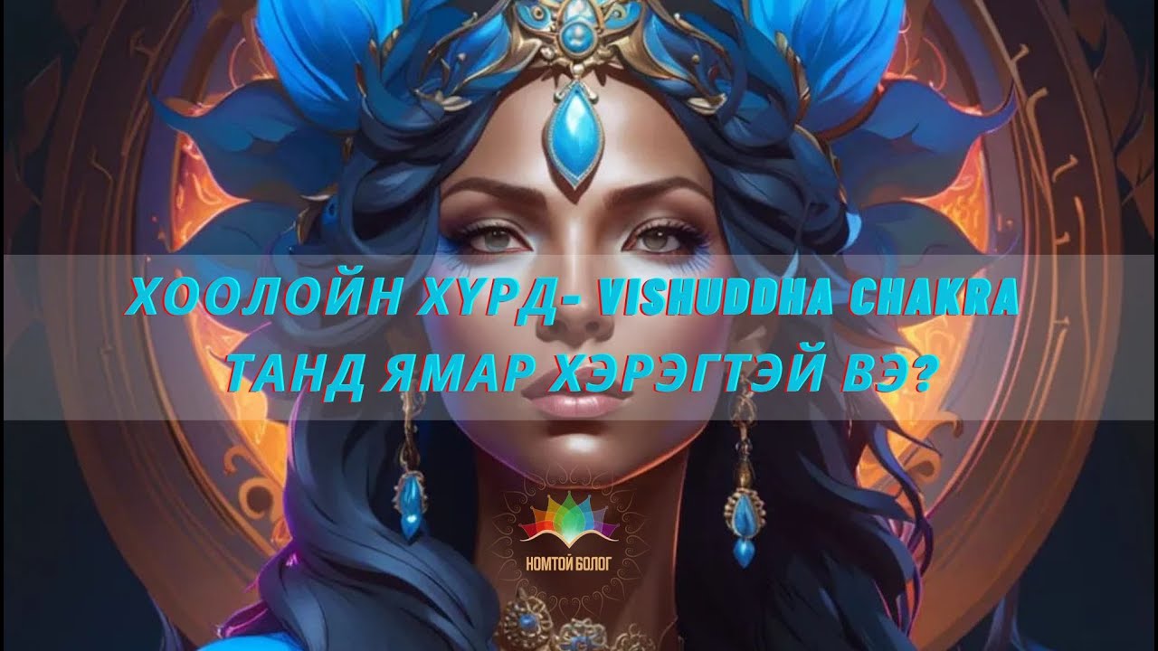 ХООЛОЙН ХҮРД- VISHUDDHA CHAKRA ТАНД ХЭРХЭН НӨЛӨӨЛДӨГ ВЭ?