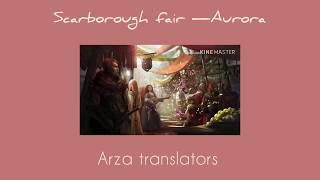 Scarborough fair — AURORA |thaisub|แปลไทย|