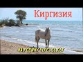 Поездка на родину,через 26 лет.Кыргызстан 2014.Иссык-Куль.Сказка.Горы.