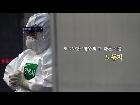 [영상] 코로나19 '영웅'의 또 다른 이름, 노동자 / YTN