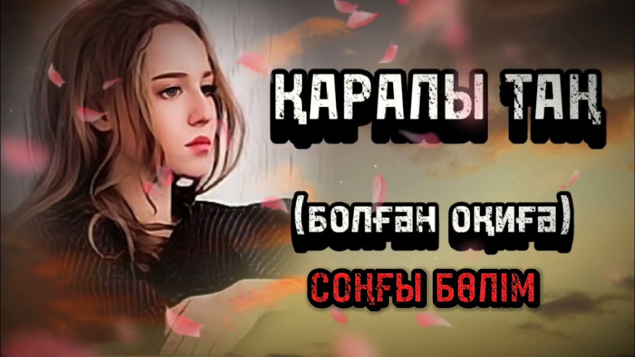 ҚАРАЛЫ ТАҢ... Өзгеге сабақ болар әсерлі әңгіме. Болған оқиға. Соңғы бөлімі.