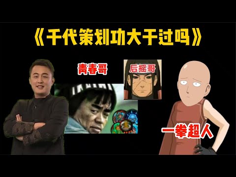 千代策划做到功大于过了吗，从青春哥到秽土柱间，途中经历了什么
