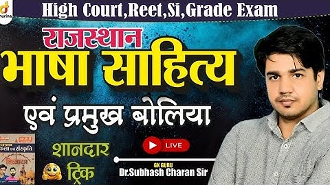 राजस्थान भाषा साहित्य और प्रमुख बोलियाँ |mpart-1 | बेहद ही आसान तरीके से | चुटकियों में याद🔥#गुरुकुल