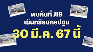 เตรียมพบกับ เจไอบี เซ็นทรัลนครปฐม 30 มี.ค. 67