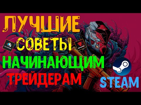 Как трейдить в СТИМ? Лучшие советы для начинающих трейдеров Стим. Трейд стим 2021. STEAM