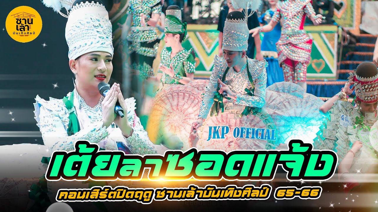 เต้ยลาซอดแจ้ง | คอนเสิร์ตปิดฤดูกาล ซานเล้าบันเทิงศิลป์ ปี65-66