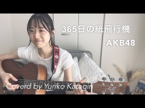 【歌詞コード付】AKB48//365日の紙飛行機//Fullギター弾き語りcover