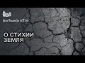 О стихии Земля (Деметра, Рея, Гея)