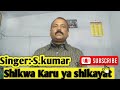 Shikwa karu ya shikayat| Cover | Singer.S.kumar | Kumar sanu |