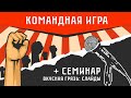 КОМАНДНАЯ ИГРА: проверка заданий