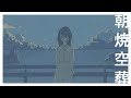 朝焼空葬 雨河雪