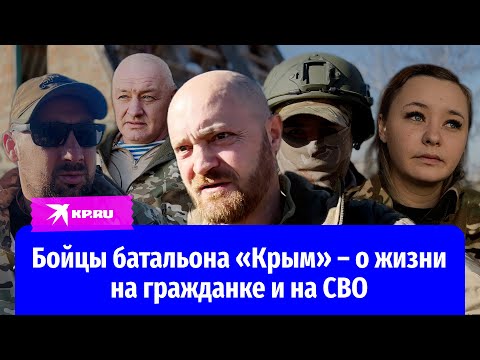 Видео: Бойцы батальона «Крым» – о жизни на гражданке и на СВО