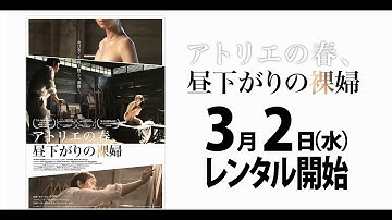 3月2日リリース 『アトリエの春、昼下がりの裸婦』 予告篇