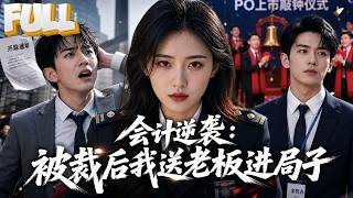 【完结】985高材生拿3千工资帮发小创业，拒绝做假账被踢出门！一年后他穿着制服站上敲钟台，发小当场腿软！ screenshot 2