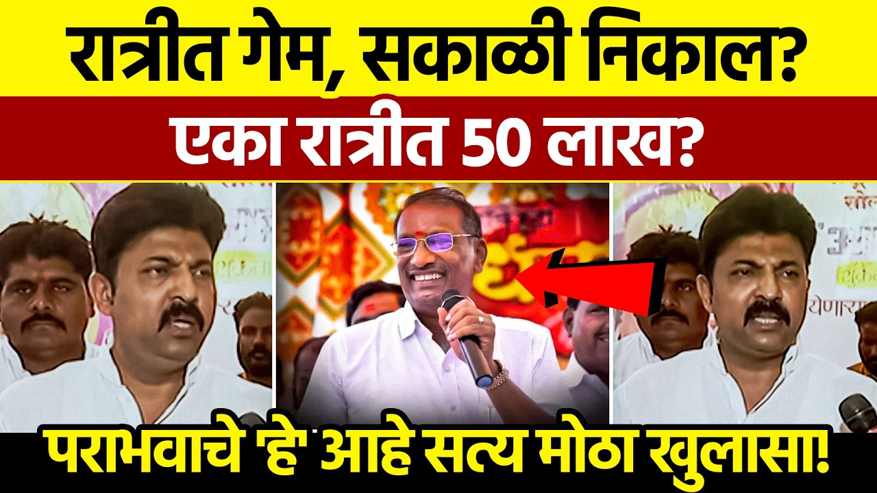 Umesh Patil NCP : एका रात्रीत ५० लाख? मोहोळमध्ये 'त्या' गावाने गेम केला? उमेश पाटलांचा मोठा खुलासा!