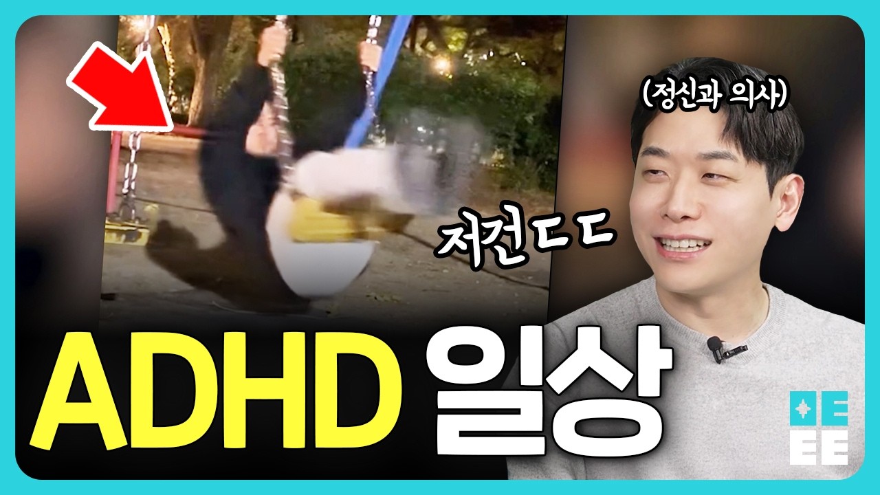 이거 보고 ‘나 ADHD인가?’ 했다면… 정신과 의사가 본 ADHD 일상 밈!